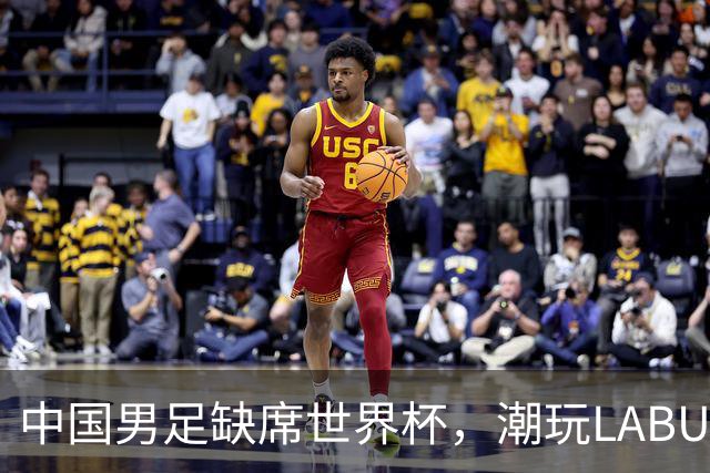 中国男足缺席世界杯，潮玩LABUBU和裁判马宁却成网友眼中“最强首发”？