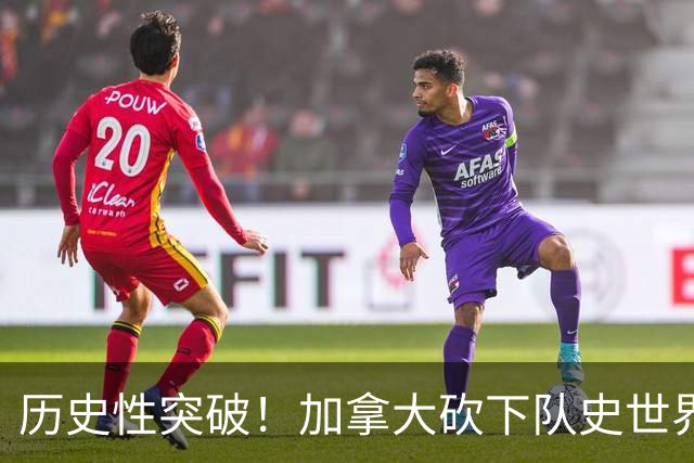 历史性突破！加拿大砍下队史世界杯第1分 此前6战全败