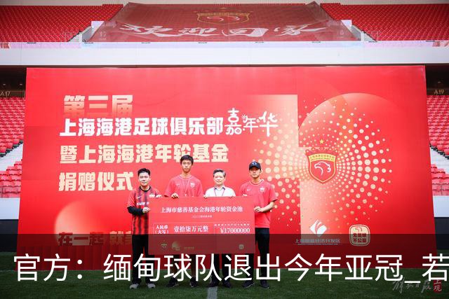 官方：缅甸球队退出今年亚冠 若晋级将与海港同组
