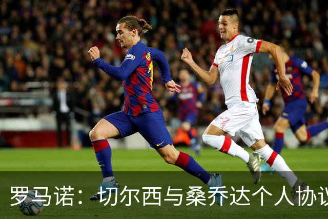 罗马诺：切尔西与桑乔达个人协议并提出两份报价