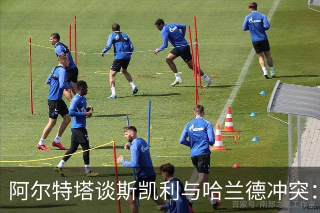 阿尔特塔谈斯凯利与哈兰德冲突：他是竞争者